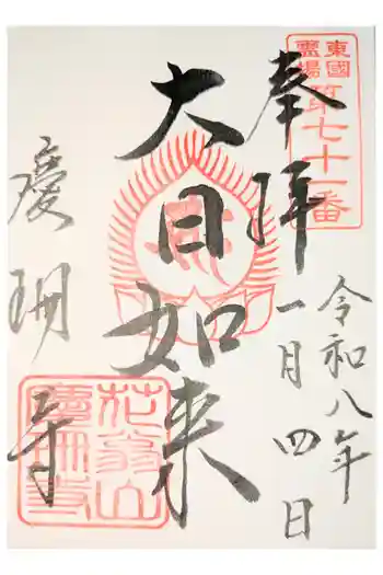 慶珊寺の御朱印