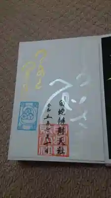 己巳の日ご朱印✨