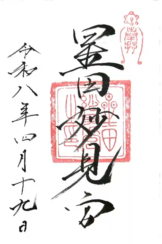 星田妙見宮の御朱印