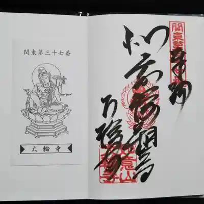 大輪寺の御朱印