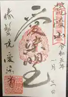 愛染堂勝鬘院の御朱印