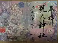 現人神社の御朱印