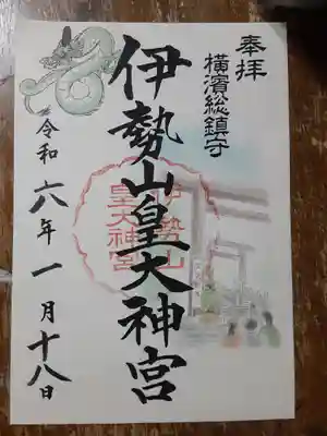 伊勢山皇大神宮(神奈川県)