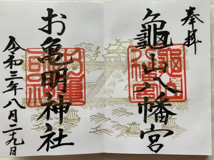 お亀明神社の御朱印