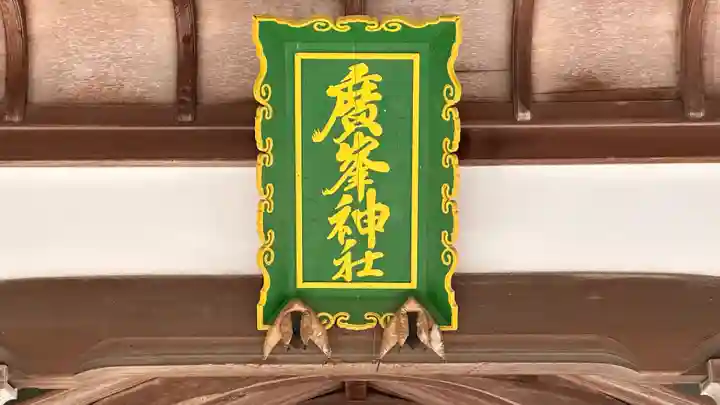 廣嶺神社(福井県)