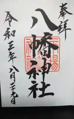 八幡神社の御朱印