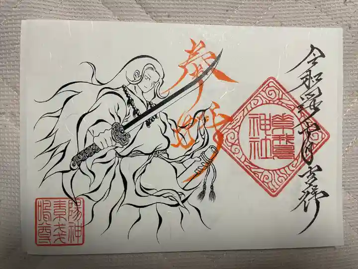 素鵞神社の御朱印