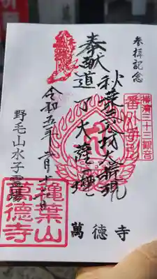 萬徳寺の御朱印