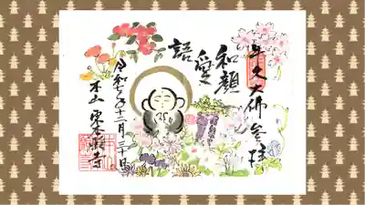 東本願寺本廟 牛久浄苑（牛久大仏）の御朱印