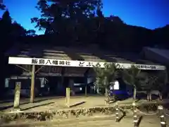 飯島八幡神社(岐阜県)