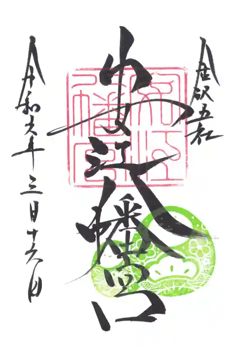 安江八幡宮（金沢水天宮）の御朱印