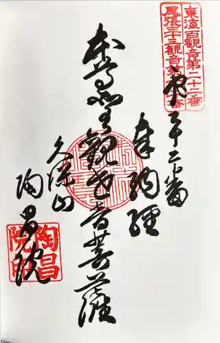 陶昌院の御朱印