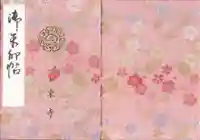 東寺(教王護国寺)の御朱印帳