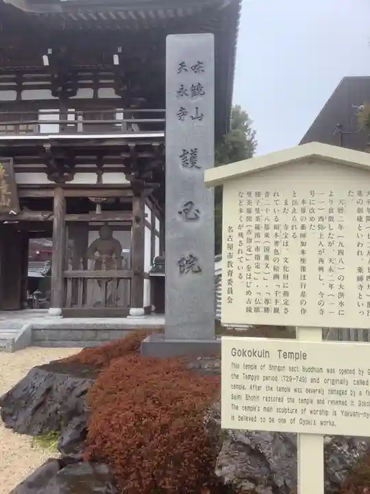 味鏡山 護國院のその他建物