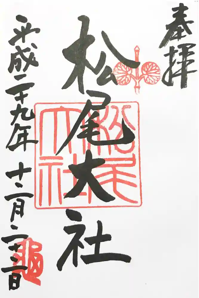松尾大社の御朱印