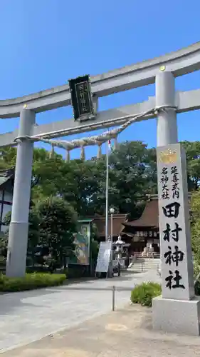 田村神社(香川県)