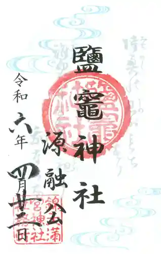 鹽竈神社の御朱印