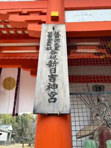新日吉神宮の{uncategorized: "未分類", other: "その他", undefined: "問題あり", building: "その他建物", grave: "お墓", sacred_gate: "鳥居", guardian: "狛犬", statue: "像", buddha: "仏像", history: "歴史", nature: "自然", garden: "庭園", animal: "動物", pagoda: "塔", temizu: "手水舎", mountain_gate: "山門・神門", sanctuary: "本殿・本堂", subordinate: "末社・摂社", art: "芸術", scenery: "景色", jizo: "地蔵", ema: "絵馬", goshuin: "御朱印", omikuji: "おみくじ", items: "授与品その他", amulet: "お守り", goshuincho: "御朱印帳", eats: "食事", festival: "お祭り", votive_dance: "神楽", shichigosan: "七五三参", wedding: "結婚式", experience: "体験その他", initially: "初詣", around: "周辺", anti_infection: "感染症対策"}