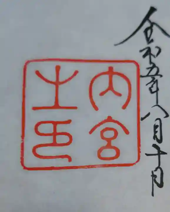 伊勢神宮内宮(皇大神宮)(三重県)