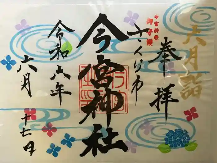 今宮神社の御朱印