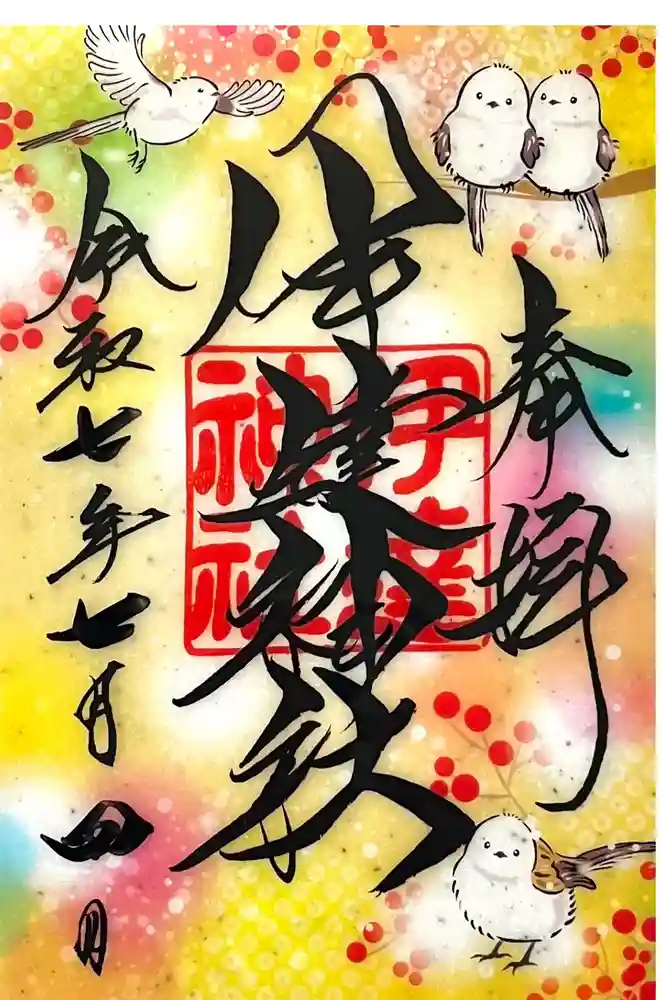 伊達神社の御朱印