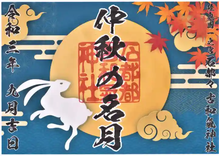 石都々古和気神社の御朱印