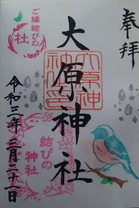 大宮・大原神社の御朱印