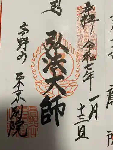 高野山東京別院(東京都)