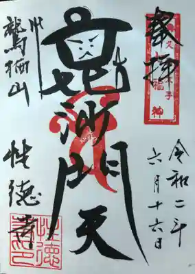 奥久慈大子七福神 六番寺
鷲栖山 法光院 性徳寺
｢毘沙門天｣