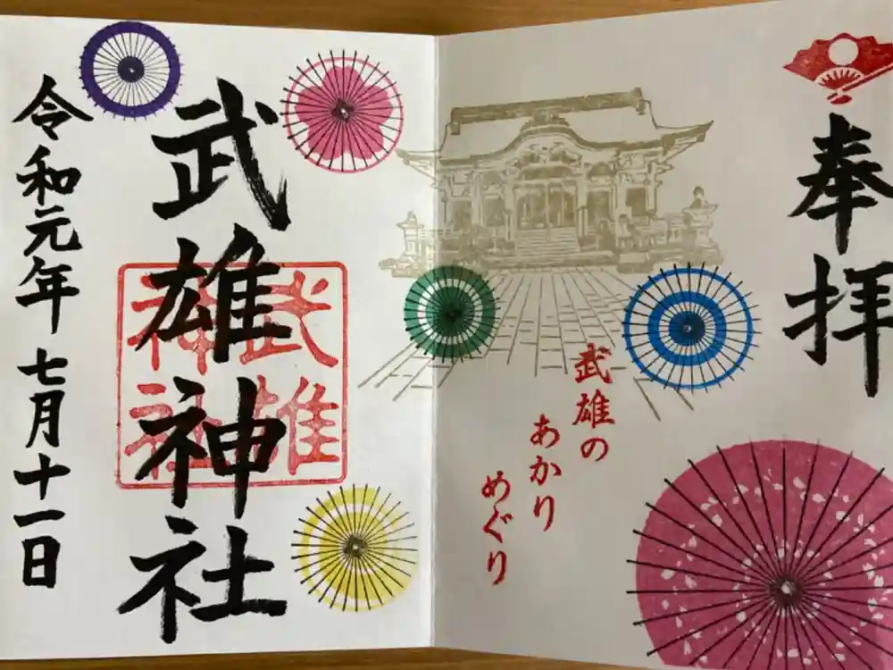 武雄神社の御朱印