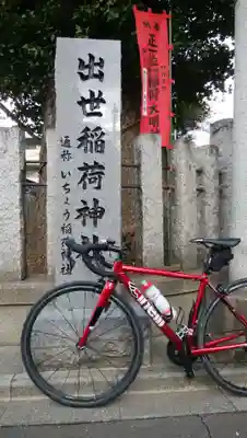 出世稲荷神社のその他建物