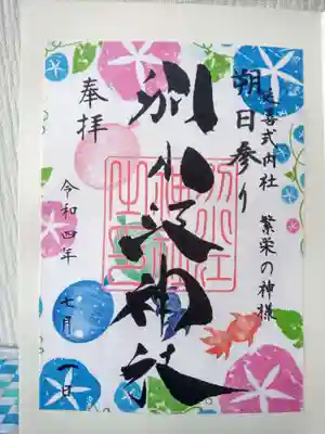 今月の御朱印　10日までは書置きのみ。11日からは直書きもいただけます。