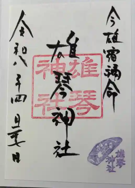 雄琴神社の御朱印