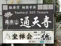 通天寺(沖縄県)