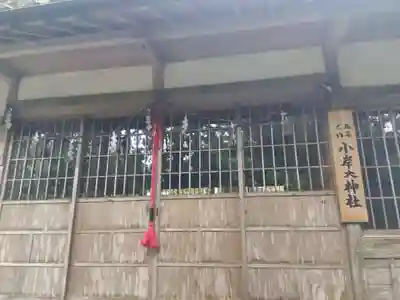 小岸大神社(三重県)