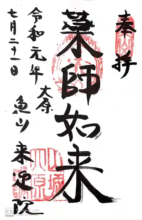 上ノ院本坊 来迎院の御朱印