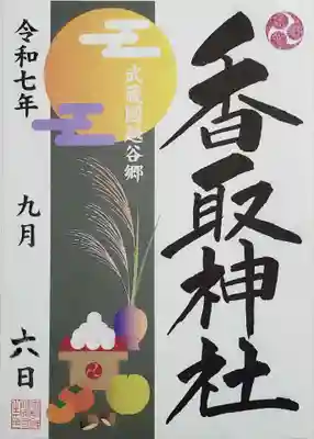 越谷香取神社の御朱印
