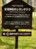 足羽神社の{uncategorized: "未分類", other: "その他", undefined: "問題あり", building: "その他建物", grave: "お墓", sacred_gate: "鳥居", guardian: "狛犬", statue: "像", buddha: "仏像", history: "歴史", nature: "自然", garden: "庭園", animal: "動物", pagoda: "塔", temizu: "手水舎", mountain_gate: "山門・神門", sanctuary: "本殿・本堂", subordinate: "末社・摂社", art: "芸術", scenery: "景色", jizo: "地蔵", ema: "絵馬", goshuin: "御朱印", omikuji: "おみくじ", items: "授与品その他", amulet: "お守り", goshuincho: "御朱印帳", eats: "食事", festival: "お祭り", votive_dance: "神楽", shichigosan: "七五三参", wedding: "結婚式", experience: "体験その他", initially: "初詣", around: "周辺", anti_infection: "感染症対策"}