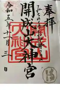 開成山大神宮の御朱印