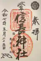岐阜信長神社(橿森神社境内摂社)の御朱印
