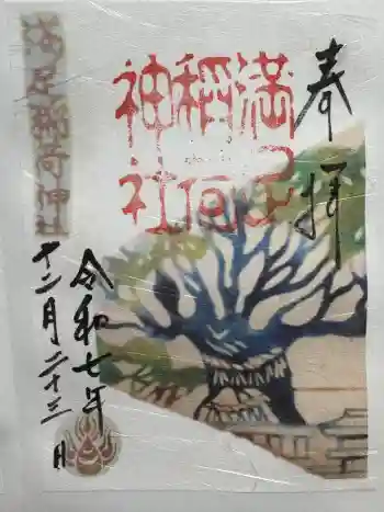 満足稲荷神社の御朱印 2025年12月