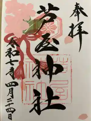 月替りの御朱印で書き置きのみになります。