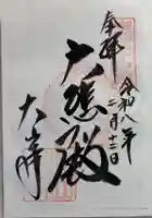 大山寺の御朱印