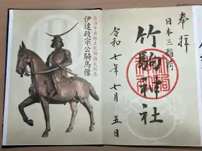 竹駒神社(宮城県)