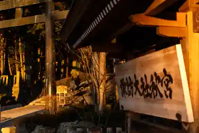 諏訪大社下社秋宮(長野県)