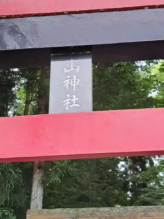 新屋山神社(山梨県)