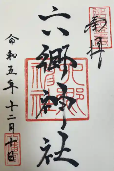 六郷神社の御朱印