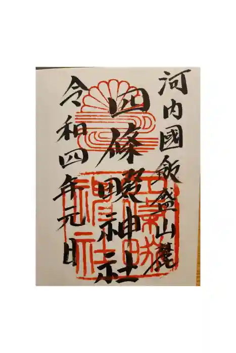 四條畷神社の御朱印