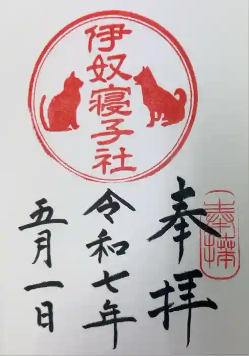 伊奴寝子社の御朱印