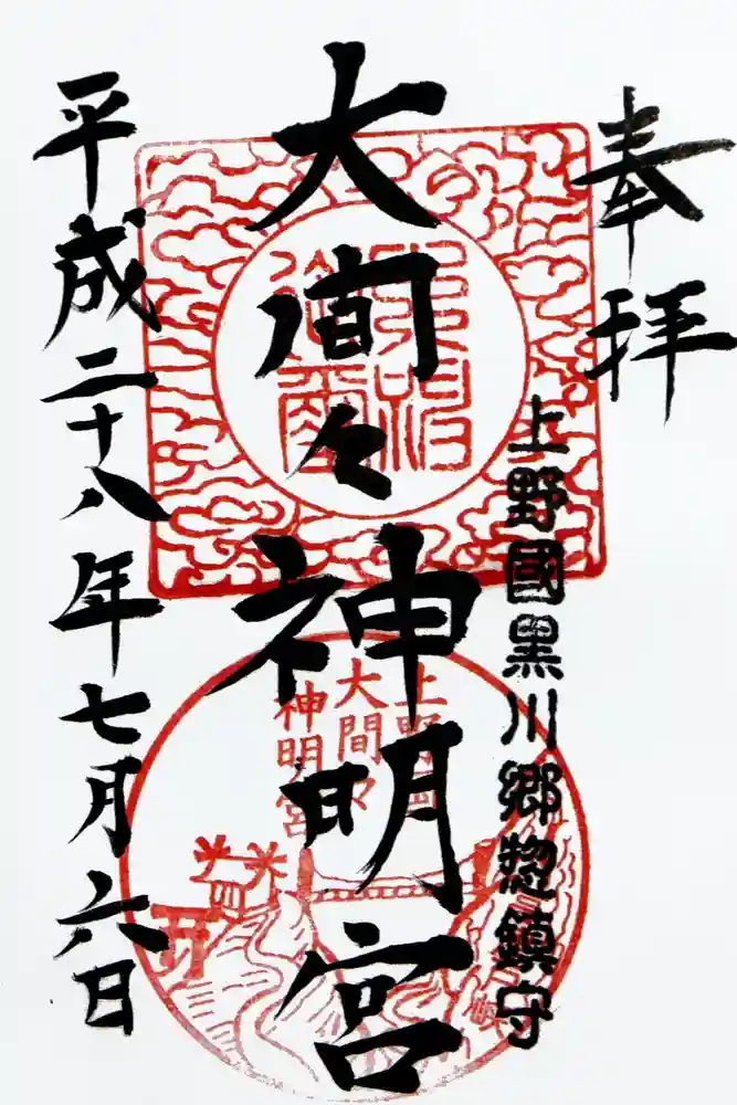 大間々神明宮の御朱印